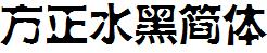 方正字庫FZSHHJW.TTF