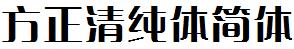 方正字庫FZQingCTJ_Cu.TTF