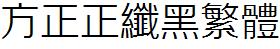 方正字庫FZZXHFW.TTF