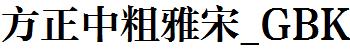 方正字庫FZZCYSK.TTF