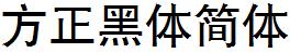 方正字庫FZHTJW.TTF