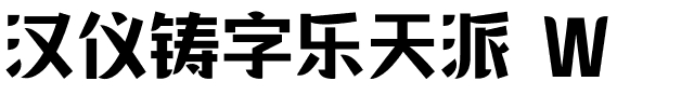 漢儀鑄字樂天派 W