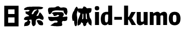 Japan字體系列Japan字體id-kumo.ttf