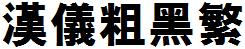 漢儀字庫HYCuHeiF.ttf