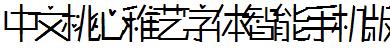 中文桃心稚藝字體智能手機版.ttf