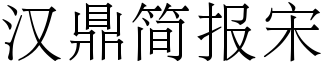 漢鼎簡報宋.ttf