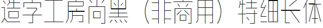 造字工房尚黑（非商用）特細長體.ttf