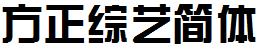 方正字庫FZZYJW.TTF