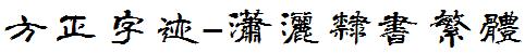 方正字庫FZZJ-XSLSFW.TTF