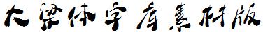 大梁體字庫素材版.ttf