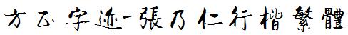 方正字庫FZZJ-ZNRXKFW.TTF