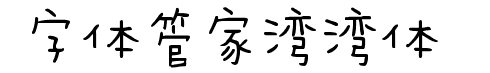 字體管家灣灣體.ttf