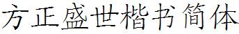 方正字庫FZShengSKSJW.TTF