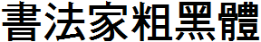 書法家粗黑體.ttf