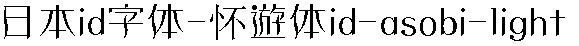 Japan字體系列Japan字體懐遊體id-asobi-li.ttc