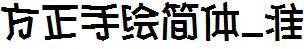 方正字庫FZShouHJW_Zhun.TTF