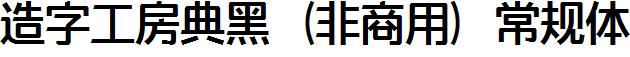 造字工房典黑（非商用）常規體.ttf