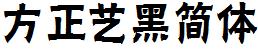 方正字庫FZYHJW.TTF