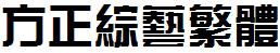 方正字庫FZZYFW.TTF