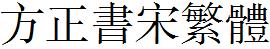 方正字庫FZSSFW.TTF