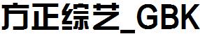 方正字庫FZZYK.TTF