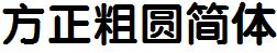 方正字庫FZY4JW.TTF