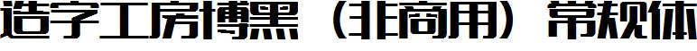 造字工房博黑（非商用）常規體.ttf