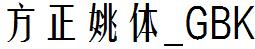 方正字庫FZYTK.TTF