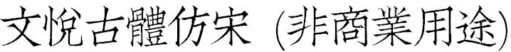 文悅古體仿宋 (非商業用途).otf