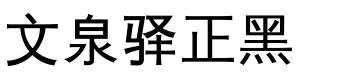 文泉驿正黑.ttf