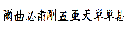 Kanji-A.ttf