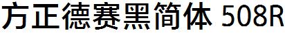 方正字庫FZDeSHJW_508R.TTF