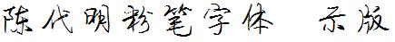 陳代明粉筆字體演示版.otf