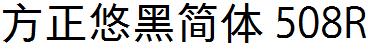 方正字庫FZYouHJW_508R.TTF