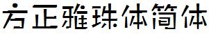 方正字庫FZYaZTJ.TTF