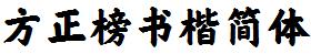 方正字庫FZBangSKJW.TTF