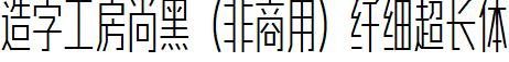 造字工房尚黑（非商用）纖細超長體.ttf