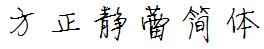 方正字庫FZJLJW.TTF