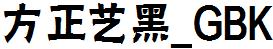 方正字庫FZYHK.TTF