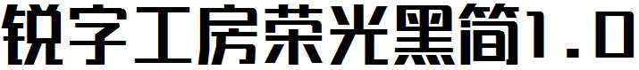 銳字工房榮光黑簡1.0.ttf