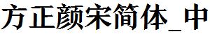 方正字庫FZYanSJW_Zhong.TTF