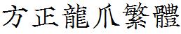 方正字庫FZLongZhaoFW.TTF