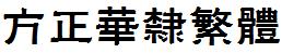 方正字庫FZHLFW.TTF