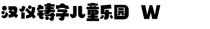 漢儀鑄字兒童樂園 W