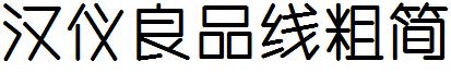 漢儀良品線粗簡.ttf