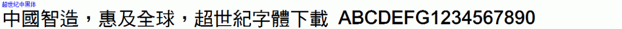 超世紀中黑體.ttf