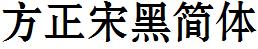 方正字庫FZSHJW.TTF