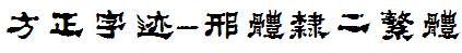 方正字庫FZZJ-XTLEFW.TTF