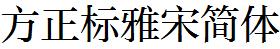 方正字庫FZBIAOYSJW.TTF