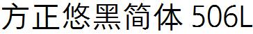 方正字庫FZYouHJW_506L.TTF